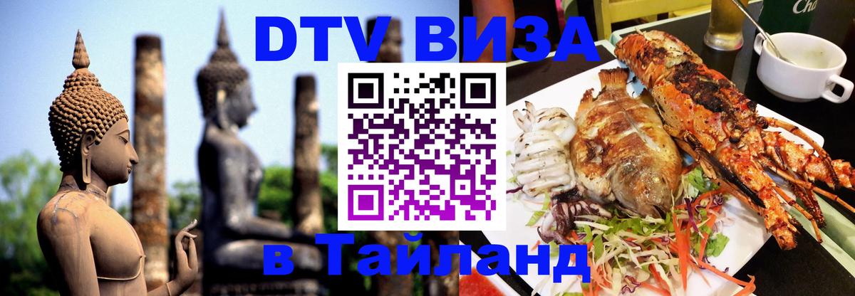 Электронная виза DTV в Тайланд 